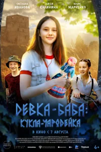 Девка-баба: Кукла-чародейка