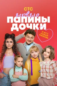 Папины дочки. Новые 4 сезон