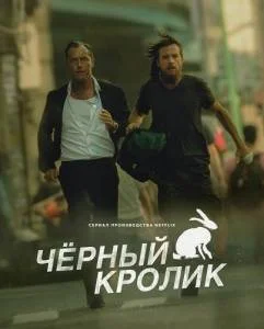 Чёрный кролик