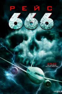  Рейс 666 