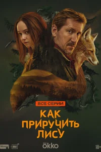  Как приручить лису 