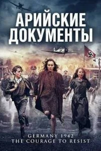 Арийские документы