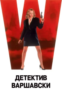  Детектив Варшавски 