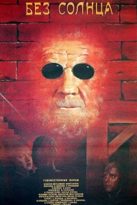  Без солнца 