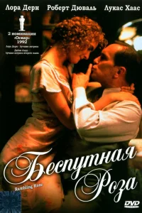  Беспутная Роза 