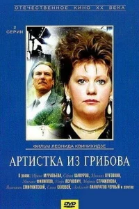 Артистка из Грибова 