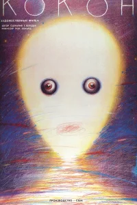  Кокон 