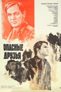  Опасные друзья 