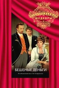  Бешеные деньги 