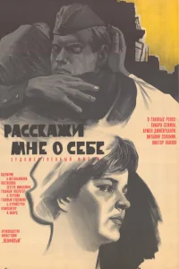  Расскажи мне о себе 