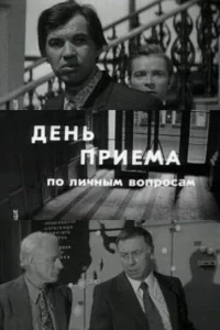  День приема по личным вопросам 