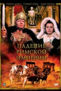  Падение Римской империи 