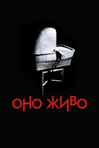  Оно живое 