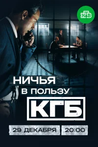  Ничья в пользу КГБ 
