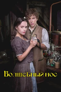  Волшебный нос 