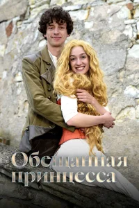  Обещанная принцесса 