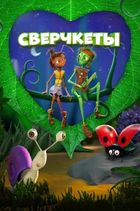  Сверчкеты 
