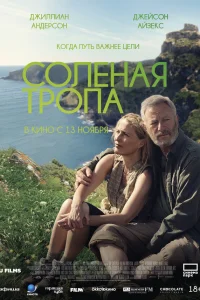  Соленая тропа 