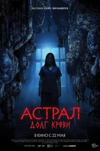  Астрал: Долг крови 