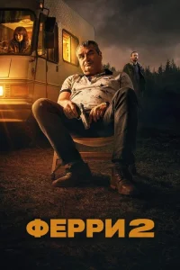  Ферри 2 