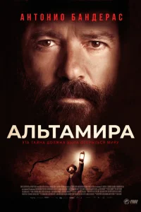  Альтамира 