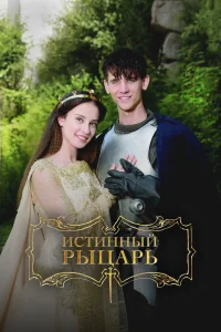  Истинный рыцарь 