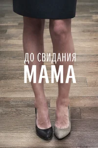  До свидания мама 