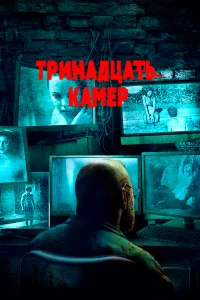  Тринадцать камер 