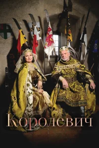  Королевич 