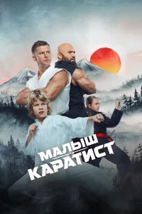  Малыш-каратист 