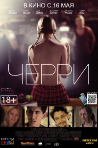  Черри 
